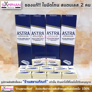 ใบมีดโกน ใบมีดแอสตร้า 2 คม สีน้ำเงิน แถวใหญ่ (100 ใบ) Astra Razor Blades