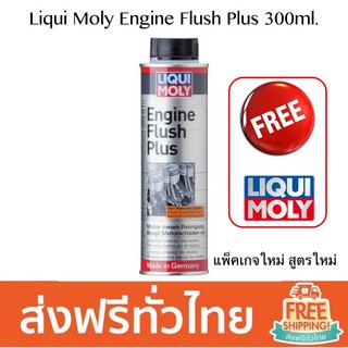 Liqui Moly Engine Flush Plus 300ml. สารทำความสะอาด ขจัดคราบสกปรกตกค้าง เครื่องยนต์ สำหรับเครื่องยนตร์เบนซิน ดีเซล