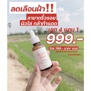 ส่งฟรี / (5ขวด) เซรั่มออร่าบลู Aura Blue Serum ** รับประกันของแท้ 100% **