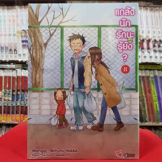 แกล้งนักรักนะแล้วรู้ยัง เล่มที่ 8 หนังสือการ์ตูน มังงะ มือหนึ่ง ( แกล้งนักรักนะแล้วรู้ยัง )