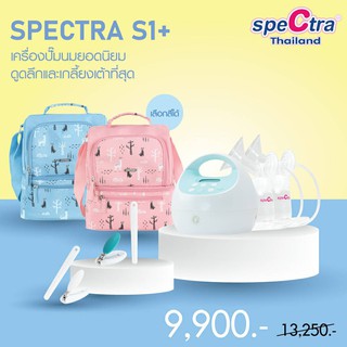 เครื่องปั้มนม Spectra S1+ ประกันศูนย์ไทย 1 ปี เครื่องปั๊มนมไฟฟ้า