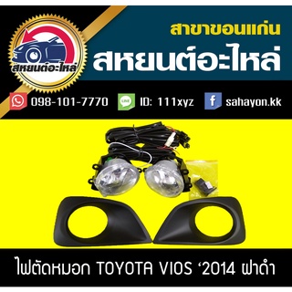 ไฟตัดหมอก ไฟสปอร์ตไลท์ VIOS 2014 (ฝาครอบดำ) วีออส โตโยต้า