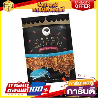 🍀ต้องลอง🍀 Drama Queen Chilli Low Fat Flavour 18g ดราม่าควีน รสพริกเผาไขมันต่ำ 18 กรัม แพ็ค 2 ชิ้น พร้อมทาน 🚙💨