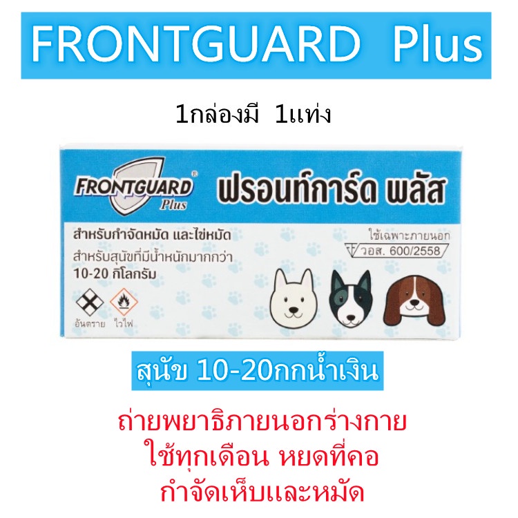 Frontguard Plus ฟรอนท์การ์ด พลัส กำจัดเห็บหมัด ยาฆ่าเห็บหมัด การรักษาเห็บหมัด สุนัข 10-20กกส้ม