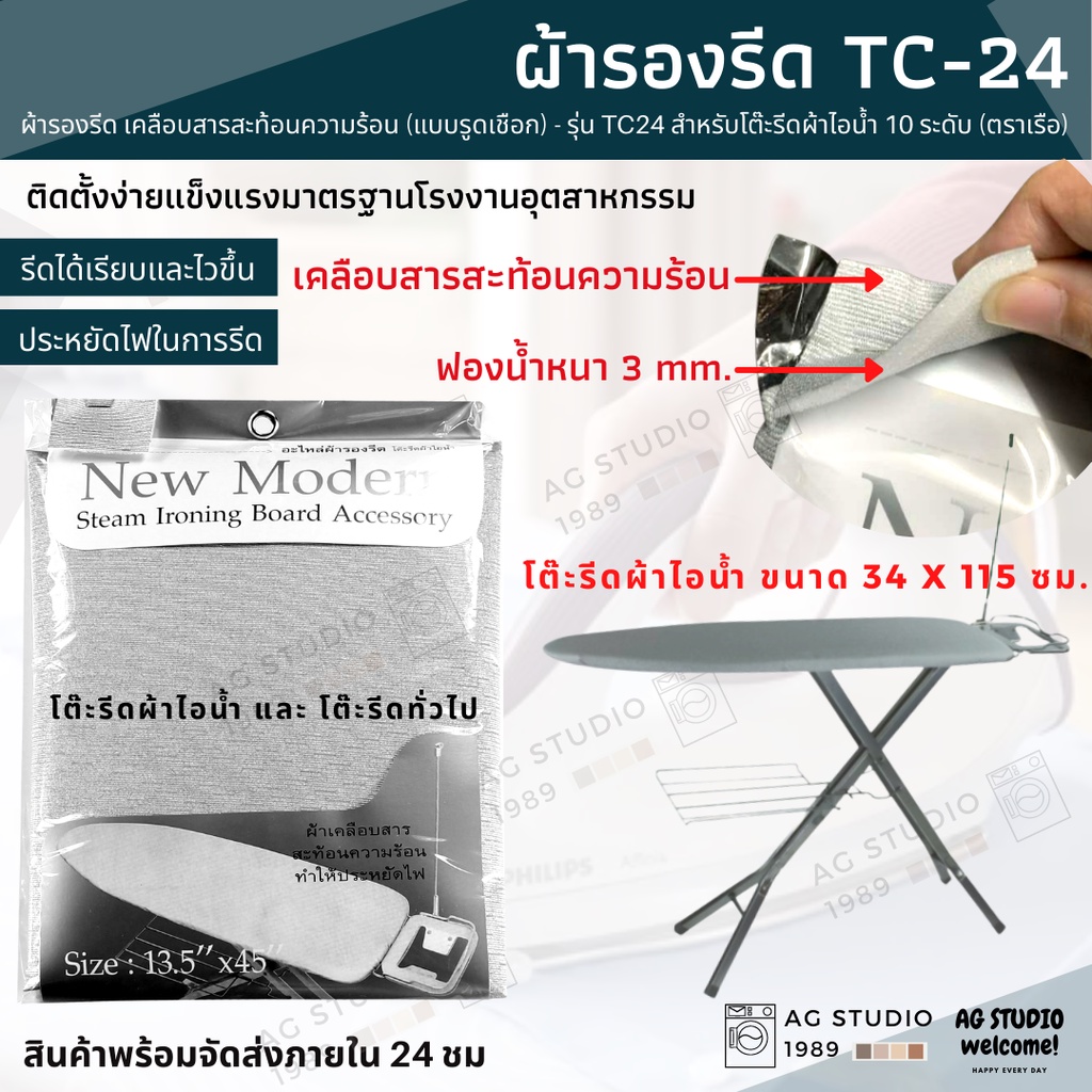 ผ้ารองรีด (แบบรูดเชือก) - รุ่น TC24 (ตราเรือ) เคลือบสารสะท้อนความร้อน สำหรับโต๊ะรีดผ้าไอน้ำ 10 ระดับ