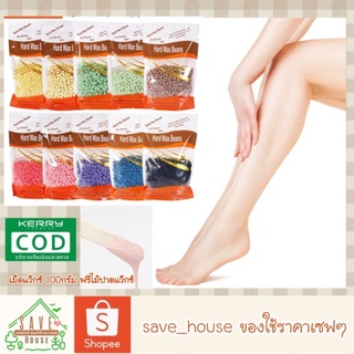 save_house พร้อมส่ง 1ถุง เม็ดแว๊กซ์ ขี้ผึ้งแว๊กซ์ขน แว๊กซ์ร้อน แว๊กซ์กำจัดขน แว๊กซ์ 100g. ฟรีไม้ปาดแว๊กซ์ hard bean wax