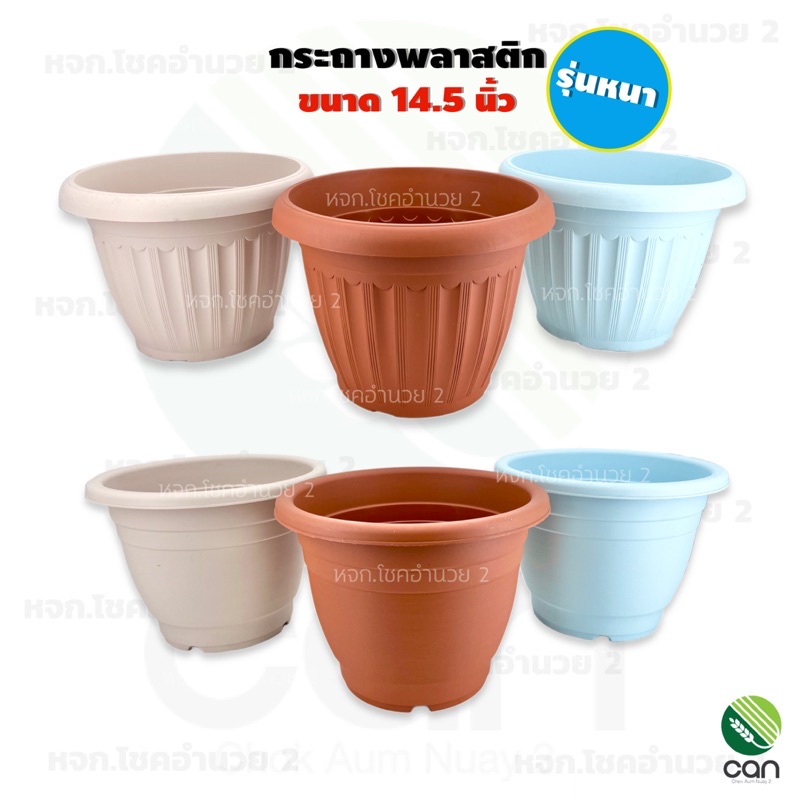 กระถางต้นไม้ 14 และ 14.5 นิ้ว รุ่นหนา