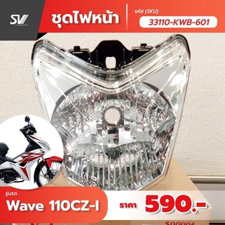 ชุดไฟหน้า Wave 110 33110-KWZ-601