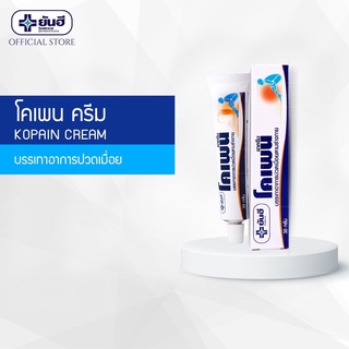 ยันฮี โคเพนครีม (แก้ปวดเมื่อยตามร่างกาย) 30 g.