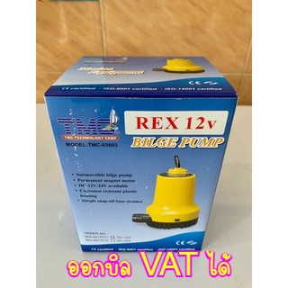 ปั้มน้ำ ไดโว่ TMC REX 12V และ 24V ปั๊มจุ่ม 1 นิ้ว