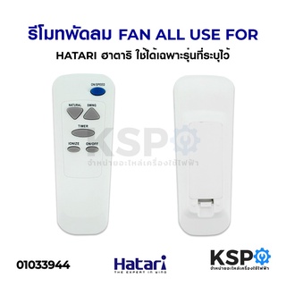 รีโมทพัดลม HATARI ฮาตาริ (ใช้ได้กับ4รุ่นที่ระบุไว้) อะไหล่พัดลม