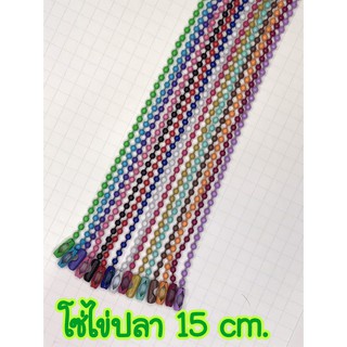 โซ่ไข่ปลา ยาว 15 cm (10 เส้น)