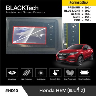 Honda HRV (แบบที่ 2) ฟิล์มกันรอยหน้าจอรถยนต์ จอขนาด 5.9 นิ้ว (HD10) - by ARCTIC(มี 5 เกรดให้เลือก)