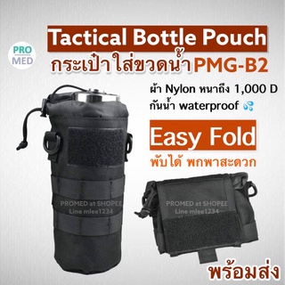 PMG B2 กระเป๋าใส่กระบอกน้ำ แบบพับได้ Fold It พกพาง่าย ทางยุทธวิธี เดินป่า ยุทธวิธี  molle pouch พร้อมจัดส่งจากไทย