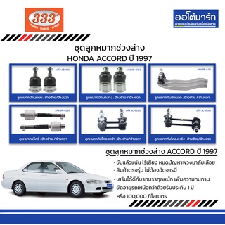 333 ชุดช่วงล่าง ลูกหมาก HONDA ACCORD ปี 1997 ชุด12ชิ้น