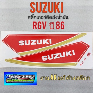 สติ๊กเกอร์ rgv ปี 86 สติ๊กเกอร์ ถังน้ำมัน rgv 150 ปี 86 สติ๊กเกอร์ถังน้ำมัน suzuki  rgv 150 ปี 86