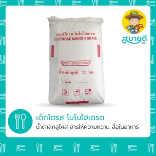 ราคา🔔ปรับราคาลง🔔 เดกโตรส โมโนไฮเดรต Dextrose Monohydrate 🍬 น้ำตาลกลูโคส น้ำตาลเด็กโตรส คนกินได้ สบายดีซัพพลายแอนด์โค