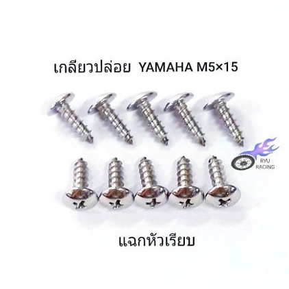 น็อตชุดสี เลสหัวแฉกจี้ลาย เกลียวปล่อยเบอร์ 8 (M5×15)YAMAHA (ราคา/1ตัว)