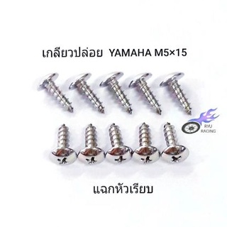 น็อตชุดสี เลสแฉกหัวเรียบ เกลียวปล่อยเบอร8 (M5×15) YAMAHA (ราคา/1ตัว)