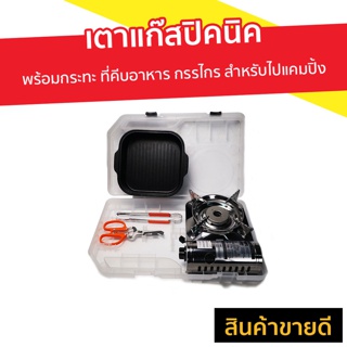 เตาแก๊สปิคนิค NIKKO พร้อมกระทะ ที่คีบอาหาร กรรไกร รุ่น MS800Plus - เตาแก๊สมินิ เตาแคมปิ้งพกพา เตาแก๊สกระป๋อง