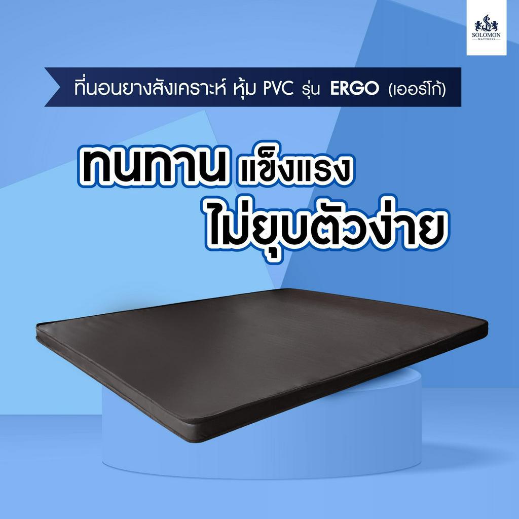 SOLOMON ที่นอนยางสังเคราะห์ หนา2นิ้ว รุ่น ERGO สัมผัสเบาะนวด