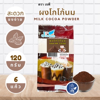 (พร้อมส่ง) ผงโกโก้นม ตราเจพี (JP: Jittapong) ขนาด 120g