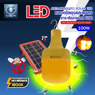 ไฟโซล่าเซลล์ IWACHI หลอดไล่ยุง หลอดไฟฉุกเฉิน รุ่น BULB-MOS-SOLAR-100W ไฟโซลาไฟอัจฉริยะไฟไร้สาย ไฟโซล่าเซลติดผนัง LED