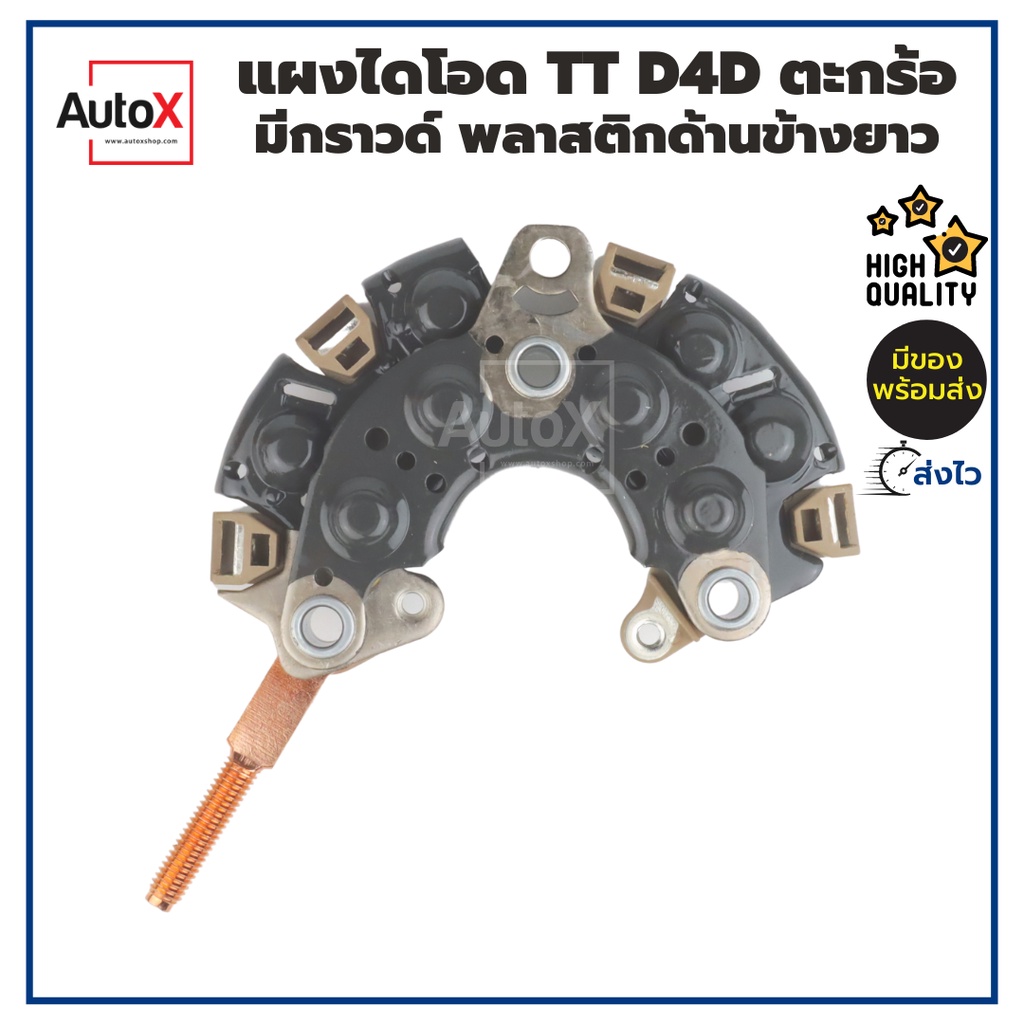 แผงไดโอด ตะกร้อฝาเหล็ก D4D หลักเล็ก6มิล#10 พลาสติกยาว แหว่งหลังกราวด์ OD100mm เกรด OEM ยี่ห้อMobiletron