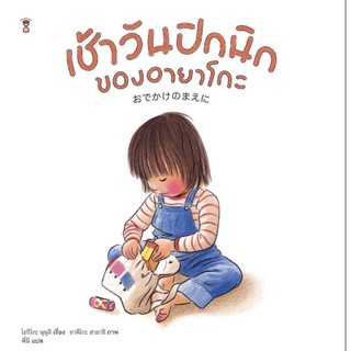 หนังสือนิทาน เช้าวันปิกนิกของอายาโกะ