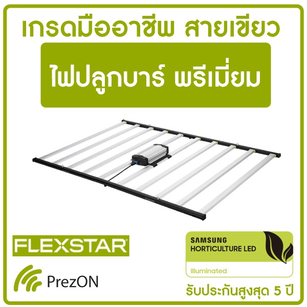 ไฟปลูกต้นไม้ FLEXSTAR LED PRO/SE | Led Grow Light ไฟปลูก บาร์ 430W/645W/720W/800W/1000W