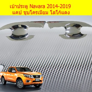 เบ้าประตู/เบ้ากันรอย/เบ้ารองมือเปิดประตู นิสสัน นาวาร่า Nissan Navara 2014-2019 แคป/4ประตู ชุบโครเมี่ยม โลโก้แดง