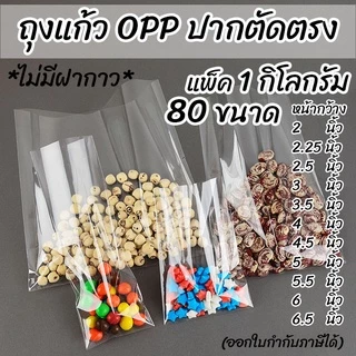 (SET-A) ถุงแก้ว ซองใส opp ซองแก้ว ถุงใส ไม่มีกาว หนา 40 ไมครอน มี 90 ไซส์ ให้เลือก