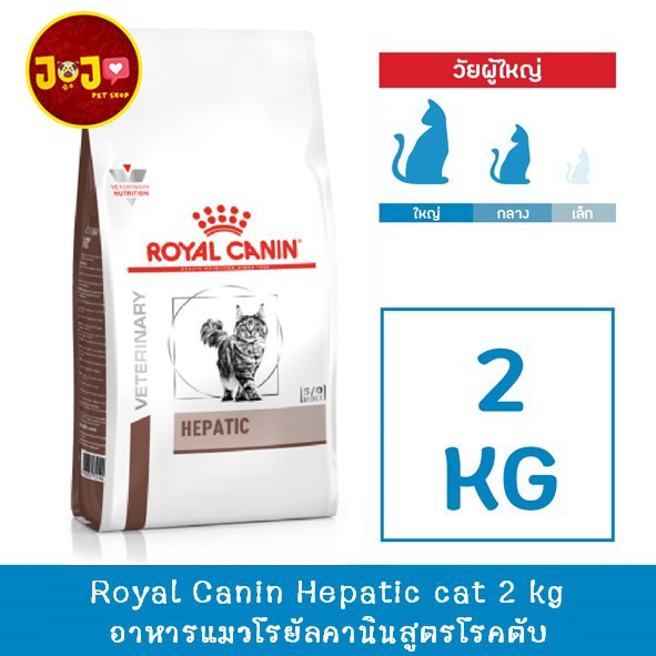Royal Canin Hepatic cat 2 kg อาหารแมวโรยัลคานินสูตรโรคตับ