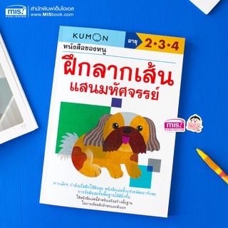 MISBOOK หนังสือของหนู ฝึกลากเส้นแสนมหัศจรรย์ (KUMON)