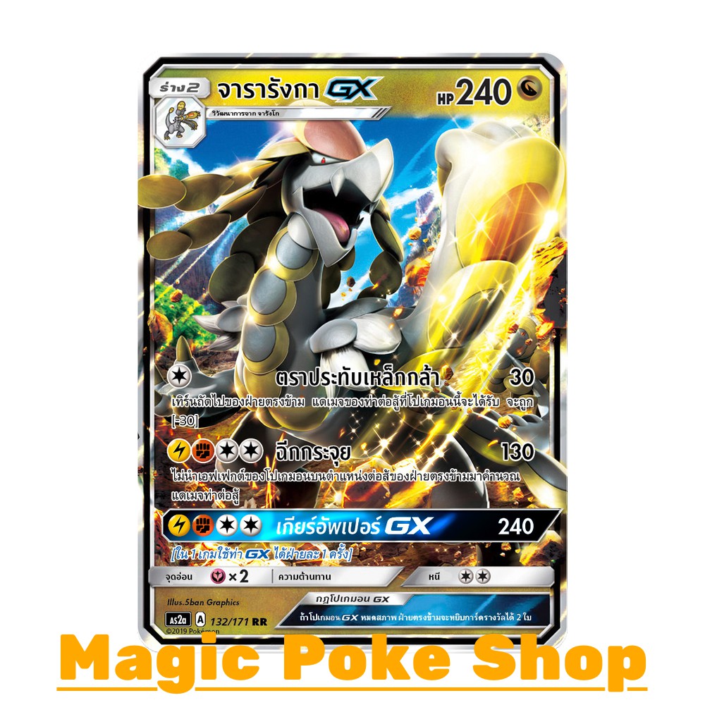 จารารังกา GX (RR) มังกร ชุด ปลุกตำนาน การ์ดโปเกมอน (Pokemon Trading Card Game) ภาษาไทย as2a-132