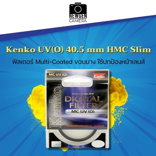 ฟิลเตอร์ Kenko UV(O) 40.5 mm HMC Slim ใช้ปกป้องหน้าเลนส์ ของแท้ ลดราคา สินค้าพร้อมจัดส่ง