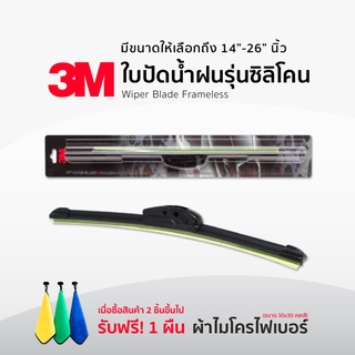 ใบปัดน้ำฝน 3Mแท้✅  รุ่นซิลิโคน Frameless ขนาด 14-26 นิ้ว แนบติดกระจกปัดน้ำฝนได้ดีเยี่ยม ที่ปัดน้ำฝน ก้านปัดน้ำฝนรถยนต์