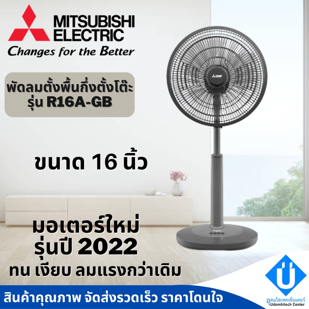 MITSUBISHI พัดลมตั้งพื้นกึ่งตั้งโต๊ะ 16 นิ้ว R16A-GB รับประกันมอเตอร์ 5ปี อะไหล่ 1 ปี