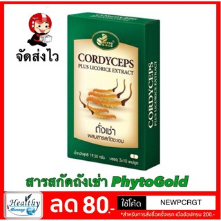 PHYTO GOLD CORDYCEPS ของแท้ 100% ไฟโต โกลด์ ถั่งเช่าผสมสารสกัดชะเอม (สูตรถั่งเช่าเข้มข้น) เเถมชะเอม 2 เม็ด 1 ซอง