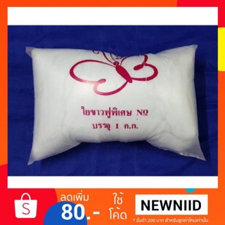 ใยสังเคราะห์ สีขาว ใยโพลีเอสเตอร์ ใยขาวฟู พิเศษ1 กิโลกรัม เนื้อนุ่มเด้ง