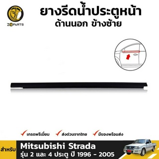 ยางรีดน้ำ ประตูหน้า ด้านนอก ข้างซ้าย สำหรับ Mitsubishi Strada รุ่น 2 และ 4 ประตู ปี 1996 - 2005