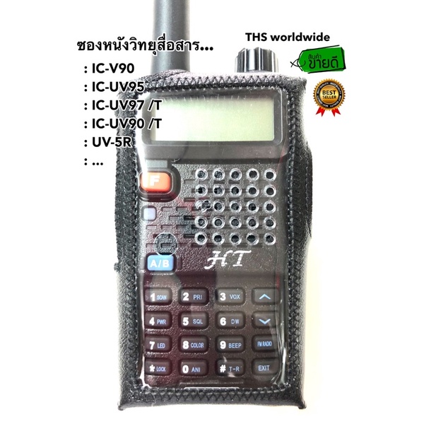 ซองหนัง วิทยุสื่อสาร IC-V90 , IC-UV90 , IC-UV95 , IC-UV97 /T , UV-5R /A/E , ... หนังอย่างดี ใส่พอดีส