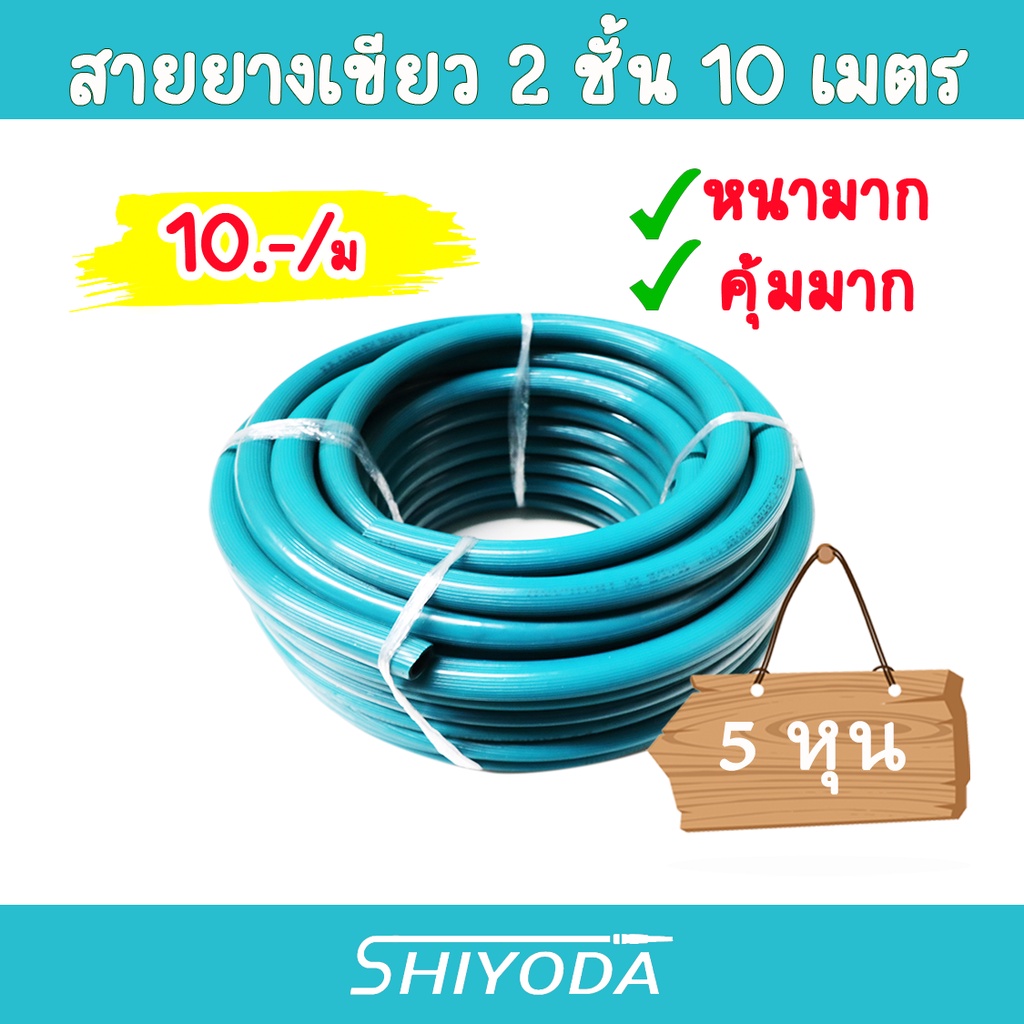 สายยางเขียว 5/8" สายยาง รดน้ำต้นไม้ 5หุน 10เมตร 2ชั้น สีเขียว รุ่นรีไซเคิล เนื้อหนา [GHB-058-10]