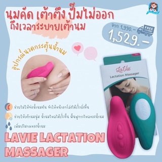 เครื่องนวดกระตุ้นน้ำนม lavie น้ำนมเยอะ ❤️สลายก้อนในเต้านม❤️