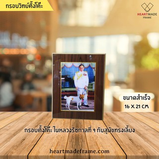 HM Frame กรอบวิทย์ตั้งโต๊ะ ในหลวงรัชกาลที่ 9 (ร.9) กับสุนัขทรงเลี้ยง ขนาดสำเร็จ 16x21 cm