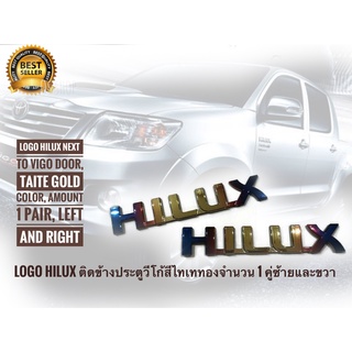 แผ่นป้ายโลโก้  Hilux** สีไทเททอง **มีกาวสองหน้าแปะด้านหลังสำหรับรถ toyota vigo จำนวน 2 ตัว**มาร้านนี่จบในที่เดียว**