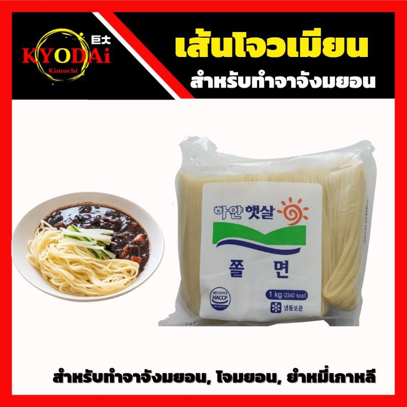 เส้นโจวเมียน เส้นจาจังเมียน เส้นสด ซอสจาจังเมียน หมี่เย็นเกาหลี ขนาด 200 กรัม / 1 กิโลกรัม จาจังมยอน