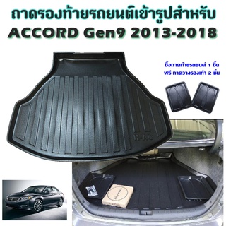 ถาดท้ายรถยนต์เข้ารูป ACCORD Gen9 2013-2018