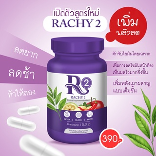 Rachy R2 (เพิ่มพลังลด) แคปซูลลดน้ำหนัก สารสกัดจากธรรมชาติ