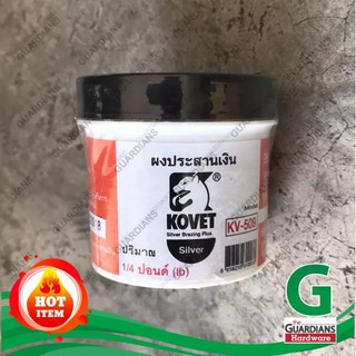 ผงประสานเงิน KOVET (ของแท้) KV-509 ปริมาณ 1/4ปอนด์ สำหรับงานเชื่อมเงิน โลหะหล่อ โลหะเนื้ออ่อน (Silver Brazing Flux)